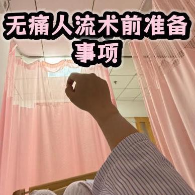 做无痛人流手术，费用受哪些方面的影响